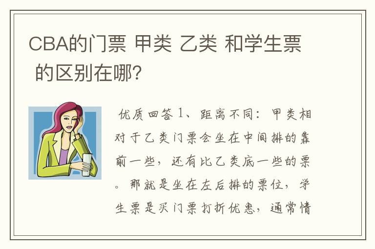 CBA的门票 甲类 乙类 和学生票 的区别在哪?