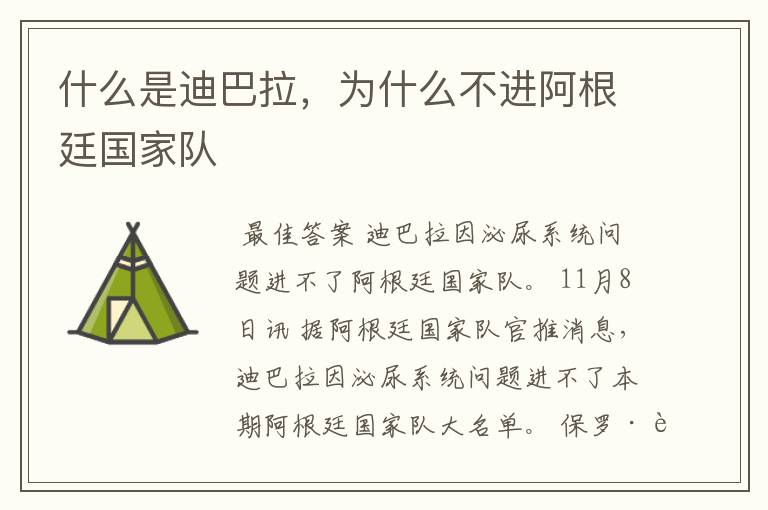 什么是迪巴拉,为什么不进阿根廷国家队