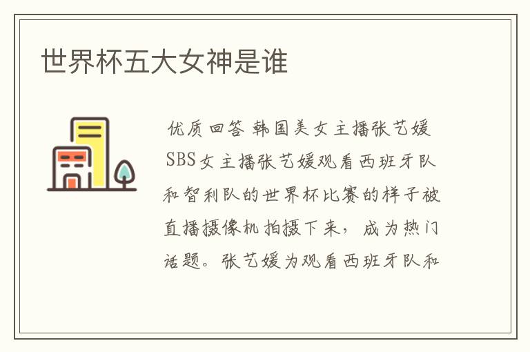 世界杯五大女神是谁