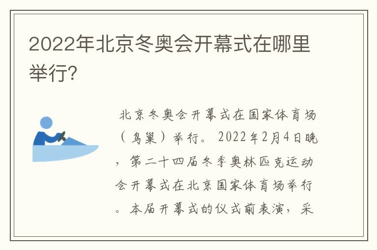 2022年北京冬奥会开幕式在哪里举行?