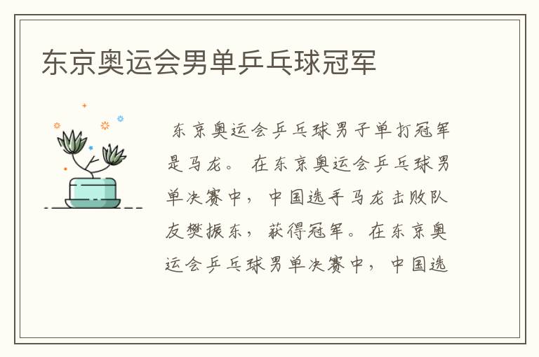 东京奥运会男单乒乓球冠军