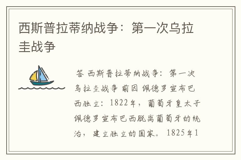 西斯普拉蒂纳战争:第一次乌拉圭战争
