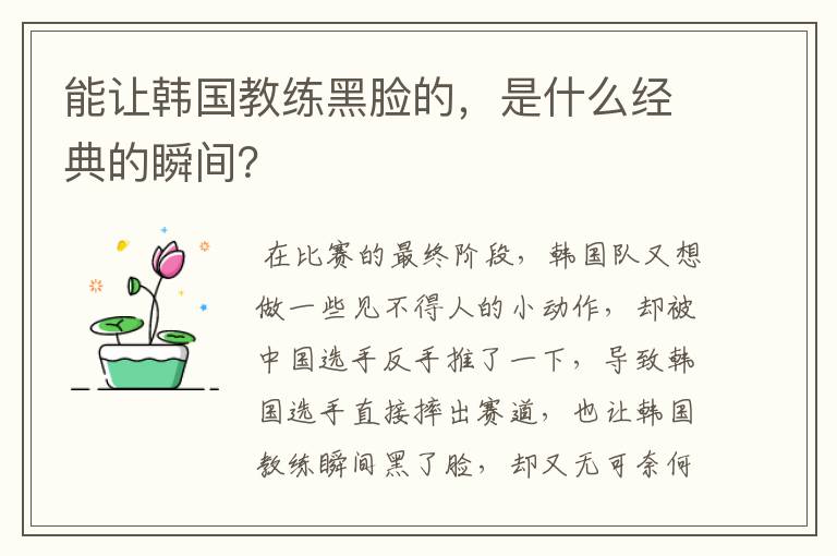 能让韩国教练黑脸的,是什么经典的瞬间?