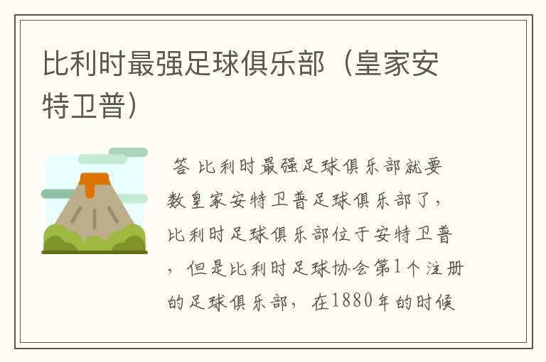 比利时最强足球俱乐部(皇家安特卫普)