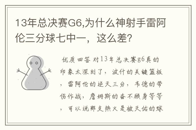 13年总决赛G6,为什么神射手雷阿伦三分球七中一,这么差?