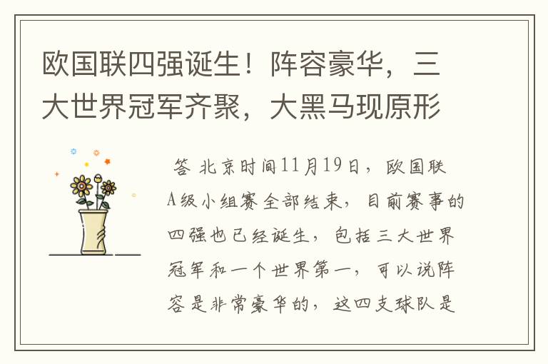 欧国联四强诞生!阵容豪华,三大世界冠军齐聚,大黑马现原形!