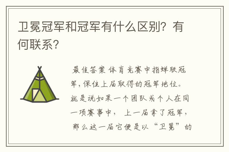 卫冕冠军和冠军有什么区别?有何联系?