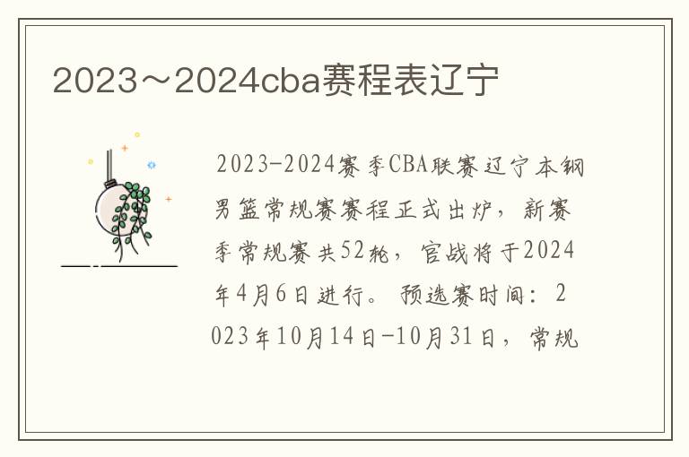 2023~2024cba赛程表辽宁