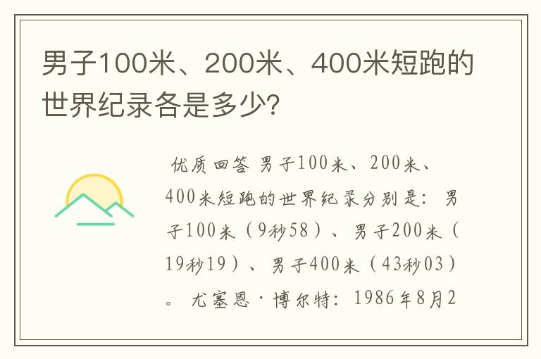 男子100米、200米、400米短跑的世界纪录各是多少?