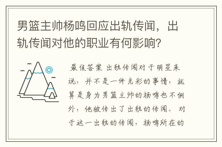男篮主帅杨鸣回应出轨传闻,出轨传闻对他的职业有何影响?