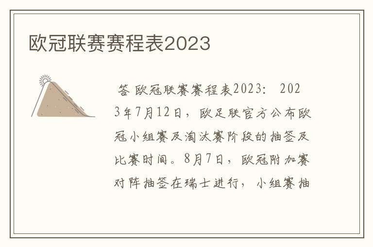 欧冠联赛赛程表2023