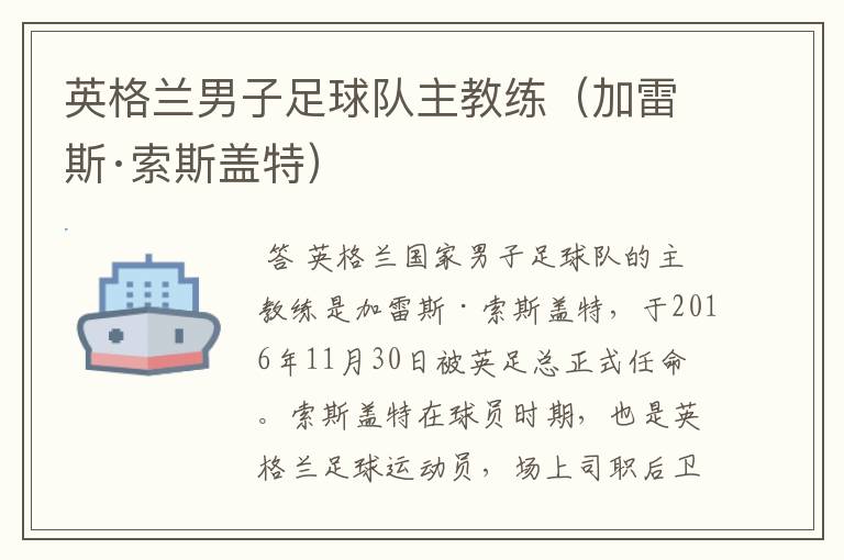英格兰男子足球队主教练(加雷斯·索斯盖特)