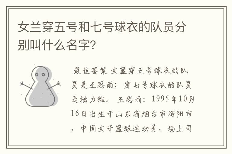 女兰穿五号和七号球衣的队员分别叫什么名字?