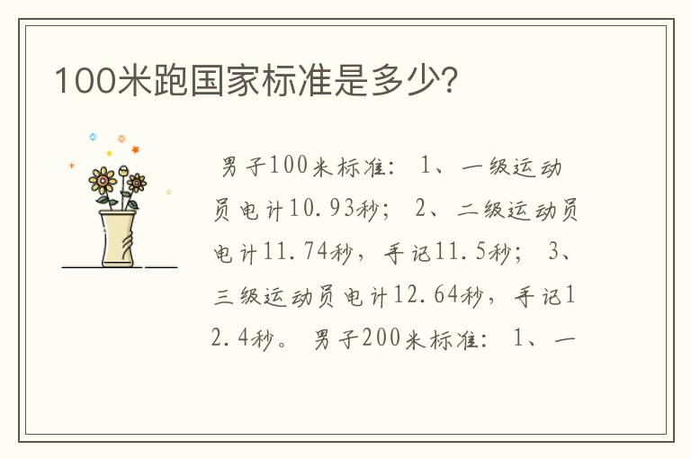 100米跑国家标准是多少?