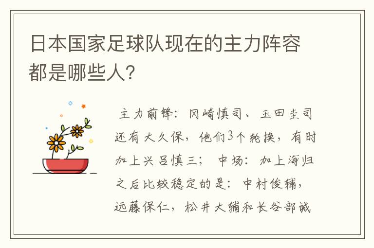日本国家足球队现在的主力阵容都是哪些人?