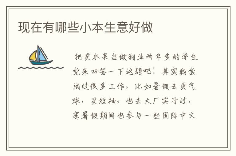 现在有哪些小本生意好做