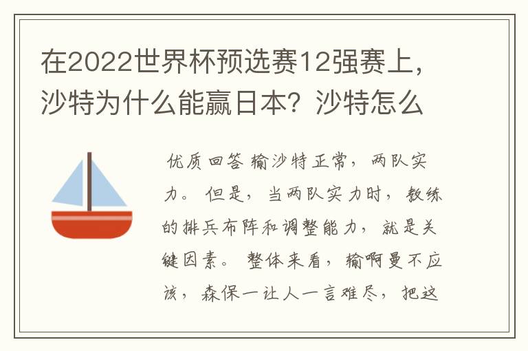 在2022世界杯预选赛12强赛上,沙特为什么能赢日本?沙特怎么那么厉害?