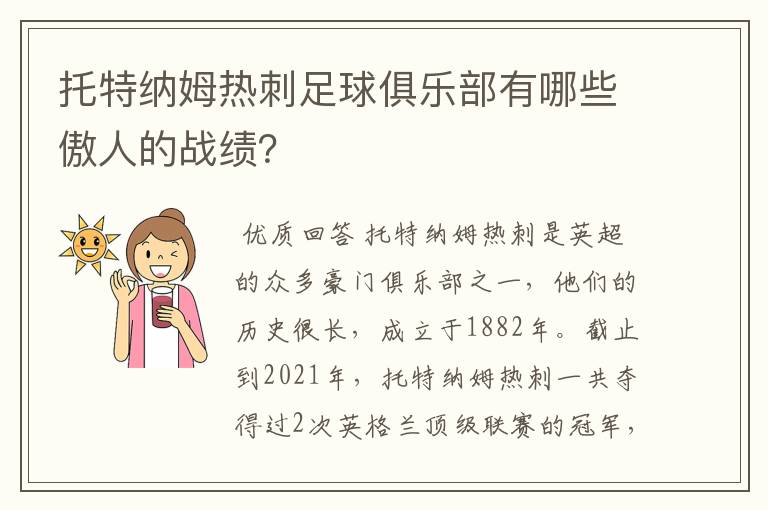 托特纳姆热刺足球俱乐部有哪些傲人的战绩?