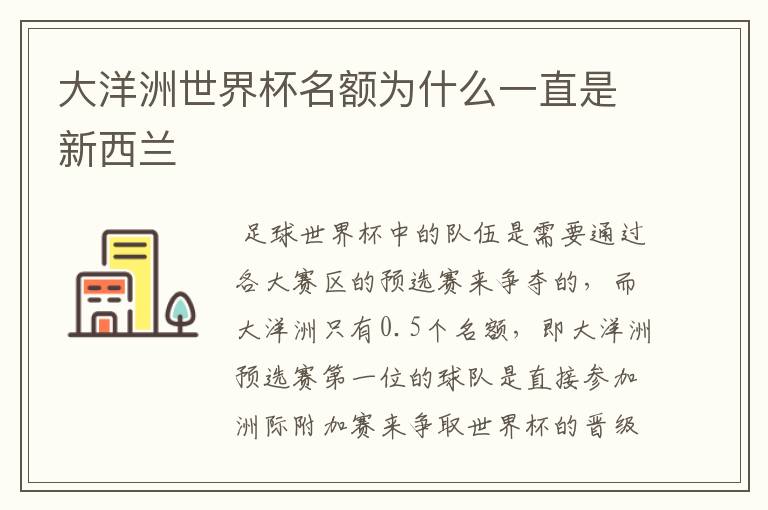 大洋洲世界杯名额为什么一直是新西兰
