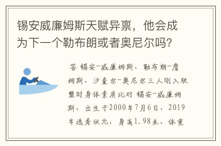 锡安威廉姆斯天赋异禀,他会成为下一个勒布朗或者奥尼尔吗?