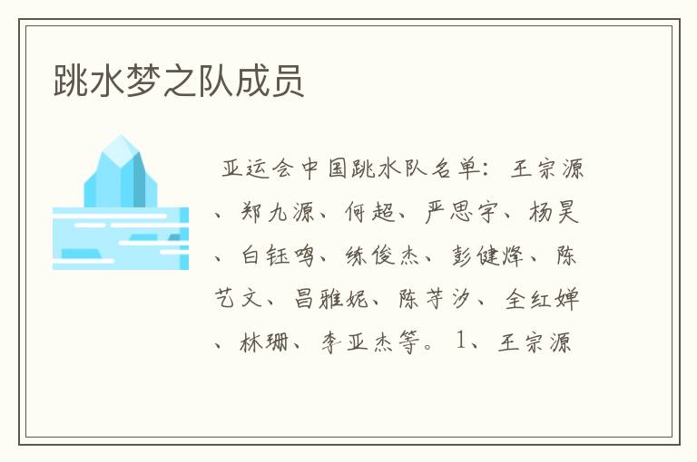 跳水梦之队成员