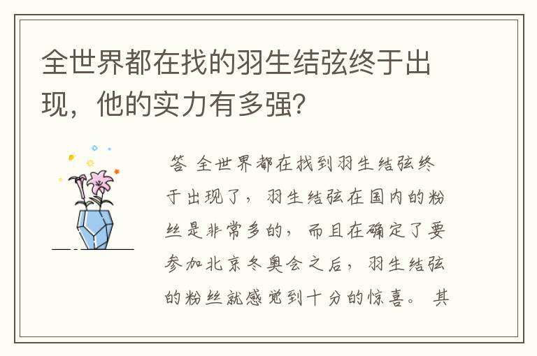 全世界都在找的羽生结弦终于出现,他的实力有多强?