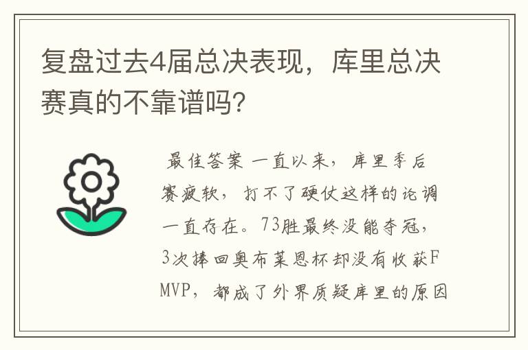 复盘过去4届总决表现,库里总决赛真的不靠谱吗?