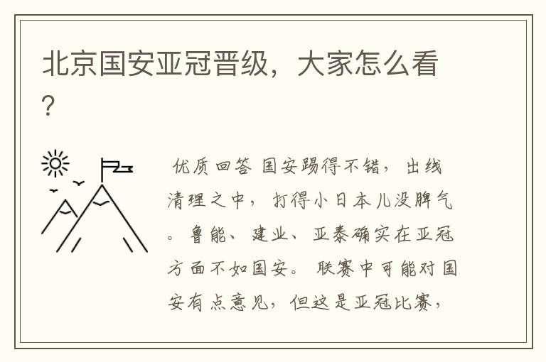 北京国安亚冠晋级,大家怎么看?