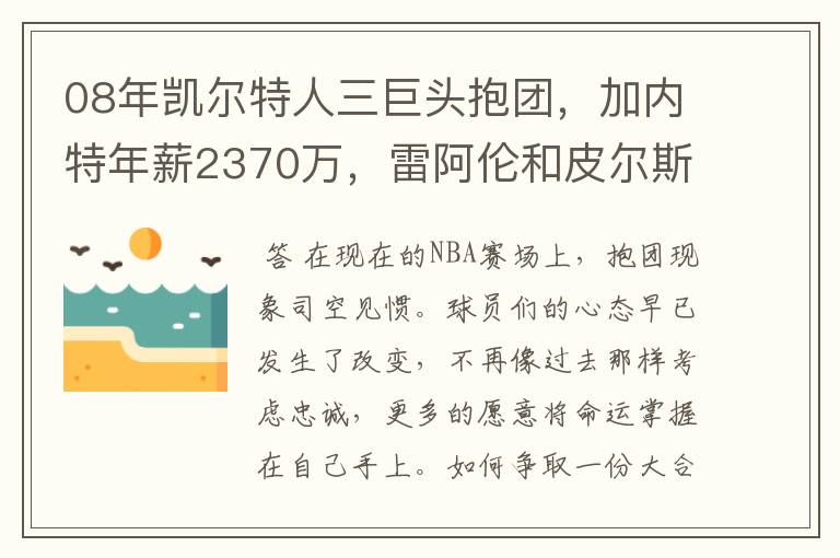 08年凯尔特人三巨头抱团,加内特年薪2370万,雷阿伦和皮尔斯呢?