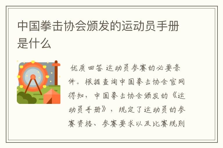 中国拳击协会颁发的运动员手册是什么