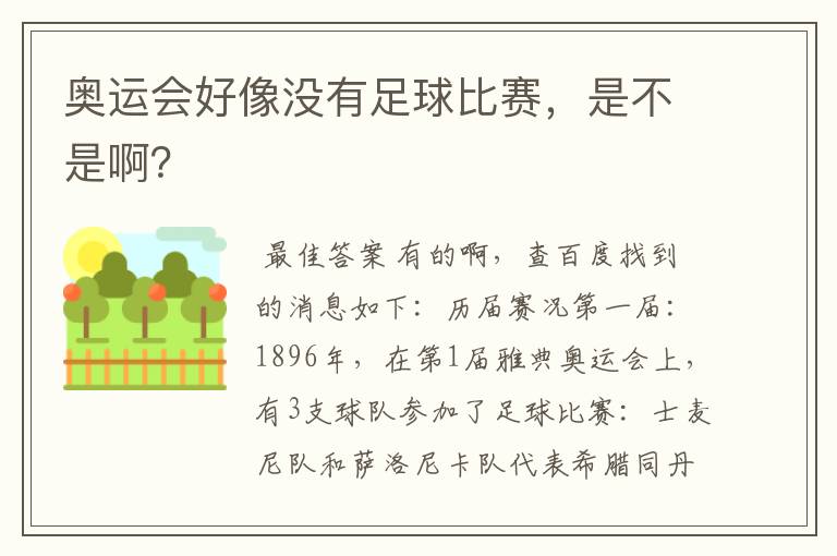 奥运会好像没有足球比赛,是不是啊?