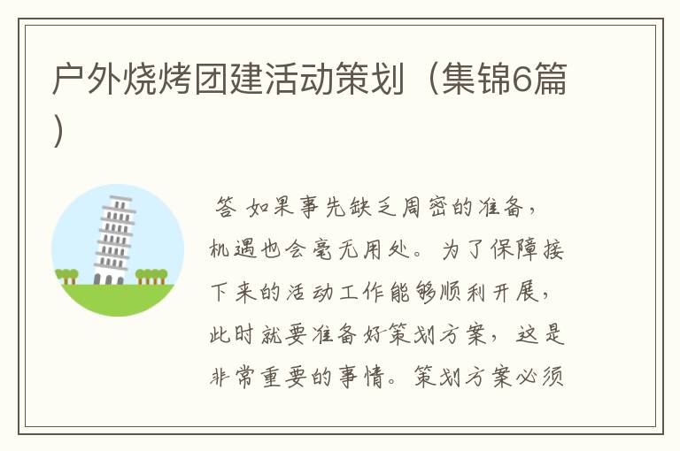 户外烧烤团建活动策划(集锦6篇)