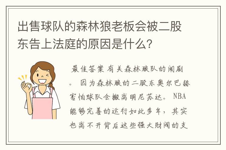 出售球队的森林狼老板会被二股东告上法庭的原因是什么?