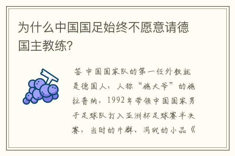 为什么中国国足始终不愿意请德国主教练?