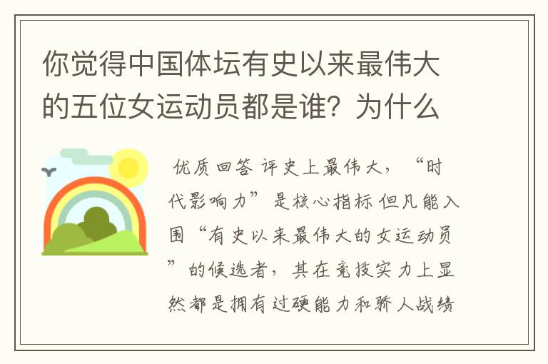 你觉得中国体坛有史以来最伟大的五位女运动员都是谁?为什么?
