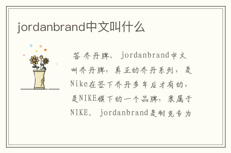 jordanbrand中文叫什么