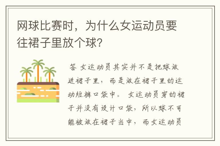 网球比赛时,为什么女运动员要往裙子里放个球?