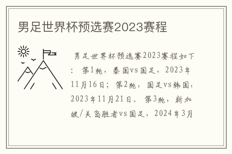 男足世界杯预选赛2023赛程