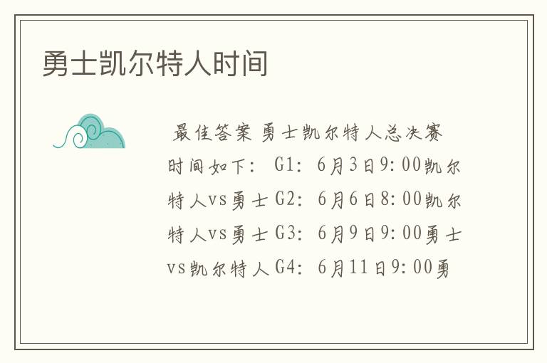 勇士凯尔特人时间