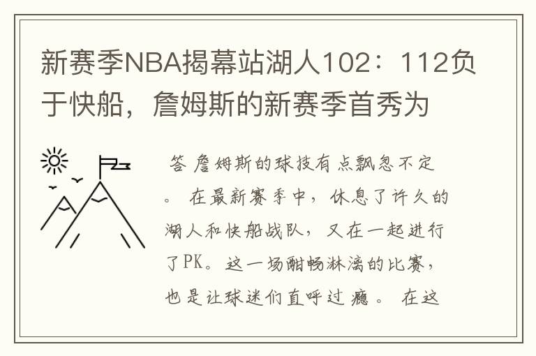 新赛季NBA揭幕站湖人102:112负于快船,詹姆斯的新赛季首秀为何折了戟?
