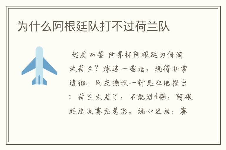 为什么阿根廷队打不过荷兰队