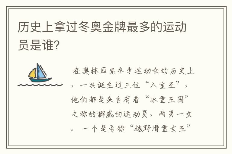 历史上拿过冬奥金牌最多的运动员是谁?