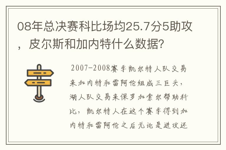 08年总决赛科比场均25.7分5助攻,皮尔斯和加内特什么数据?