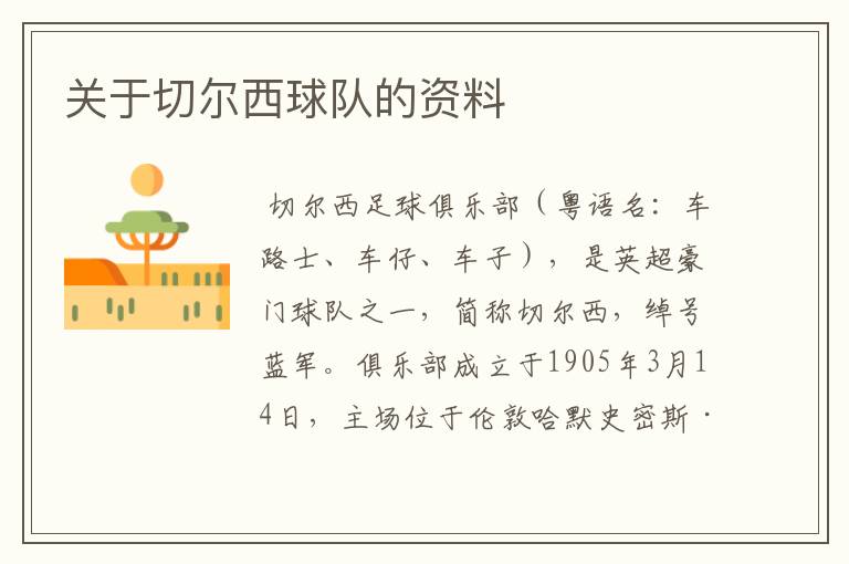 关于切尔西球队的资料