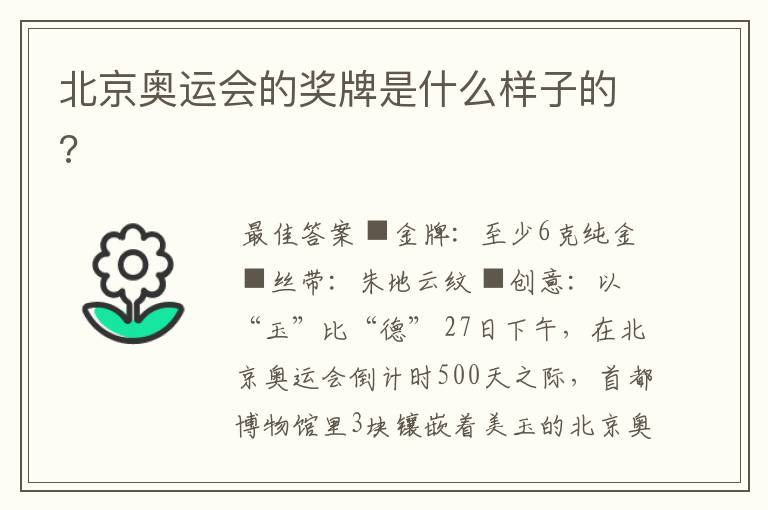 北京奥运会的奖牌是什么样子的?
