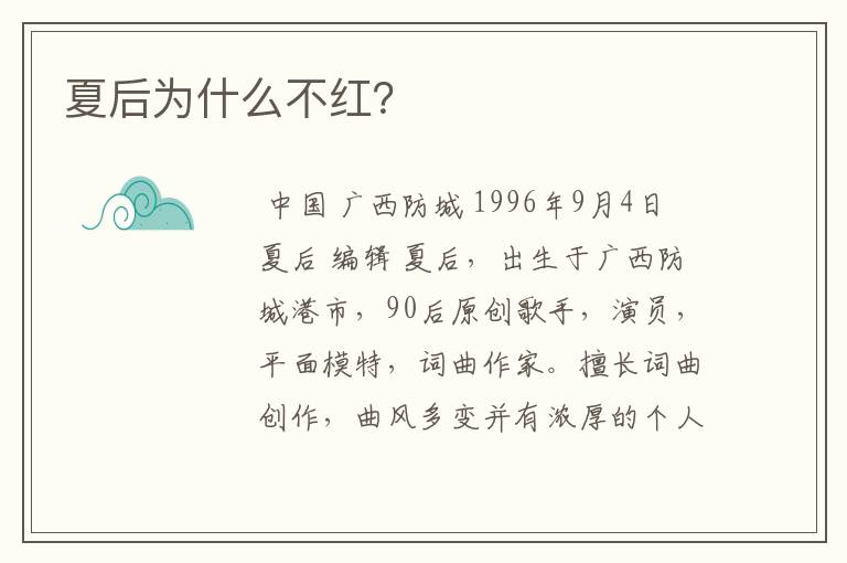 夏后为什么不红?