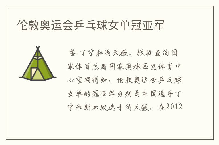 伦敦奥运会乒乓球女单冠亚军