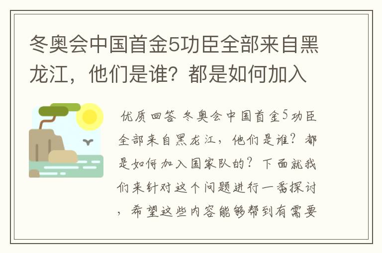 冬奥会中国首金5功臣全部来自黑龙江,他们是谁?都是如何加入国家队的?