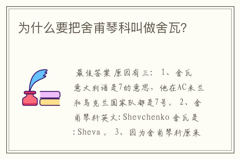 为什么要把舍甫琴科叫做舍瓦?