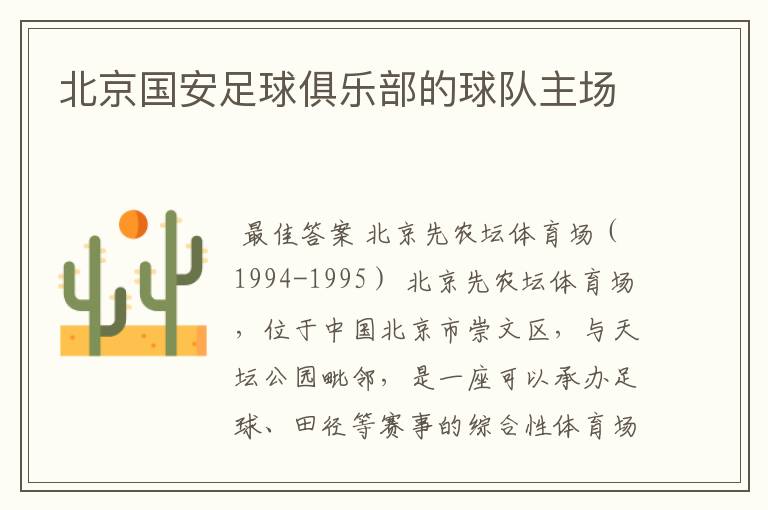 北京国安足球俱乐部的球队主场